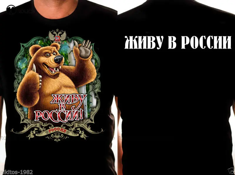 

Новая Оригинальная патриотическая русская футболка, Веселый рисунок медведя. Женская футболка с надписью «I Live In Россия»