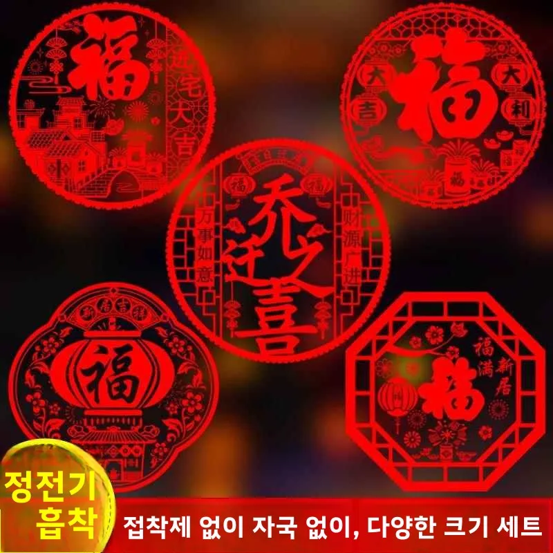 새 집 장 정전기 창문 스티커 행복 입주 축복 문자 문 스티커 남녀 모두를 위한..