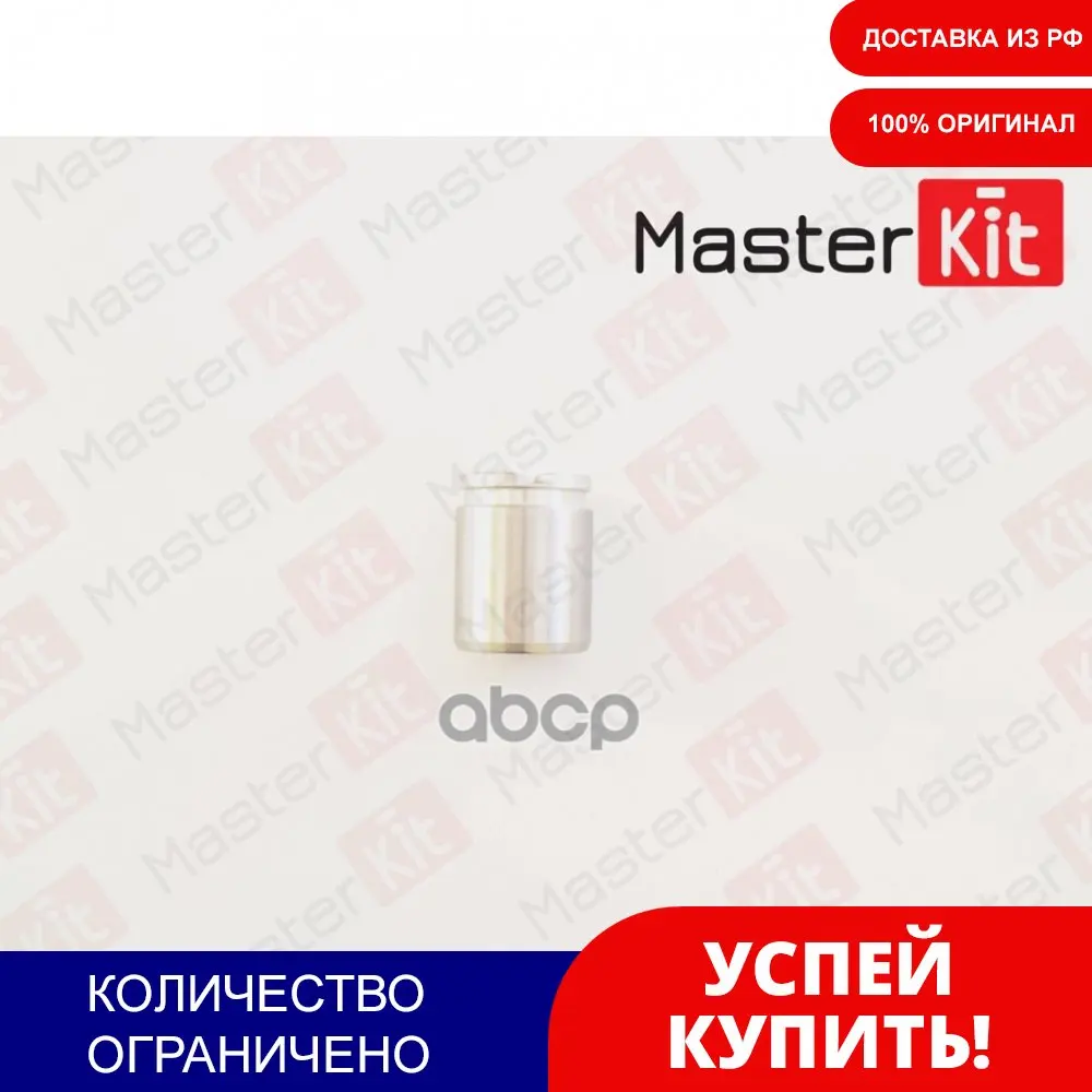Поршень Тормозного Суппорта Vw Tiguan Passat 2005- 3c2 + Cc Audi A6 Volvo S60 Ii 2010- S80 20 MasterKit арт. 77A1864 |