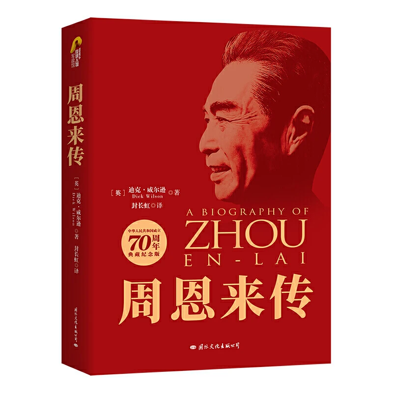 

A Biography of Zhou En-Lai Biography of Political Figures Great Man Books The New Collection of The Full Translation