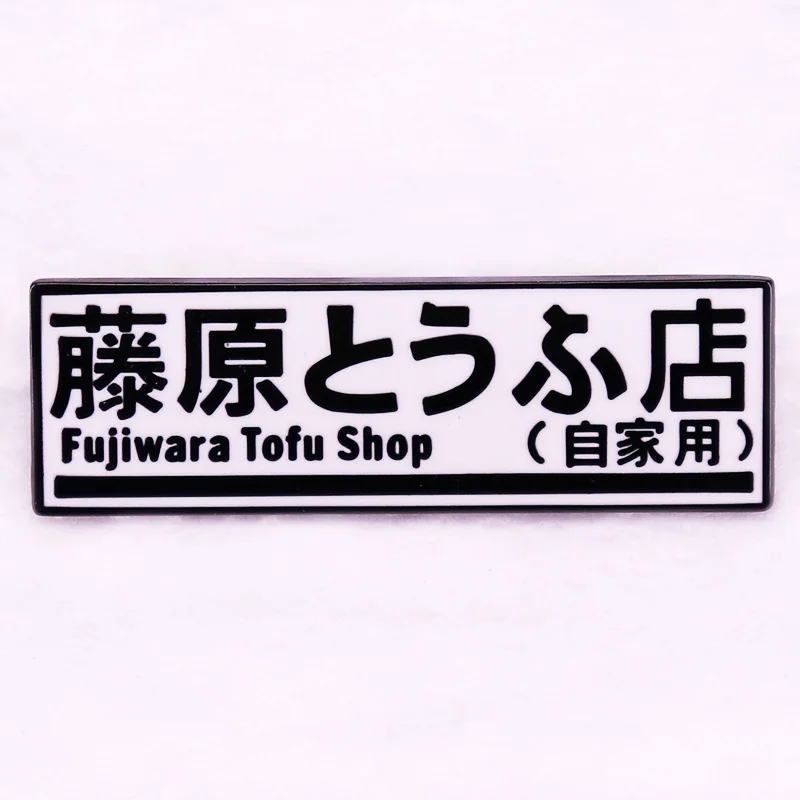 Fujiwara Tofu Shop Enamel Pin Initial D Japanese manga Street
