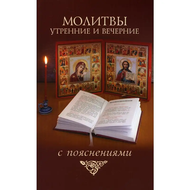Книга Молитвы утренние и вечерние с пояснениями Сост. Молотников М.Д. | Канцтовары