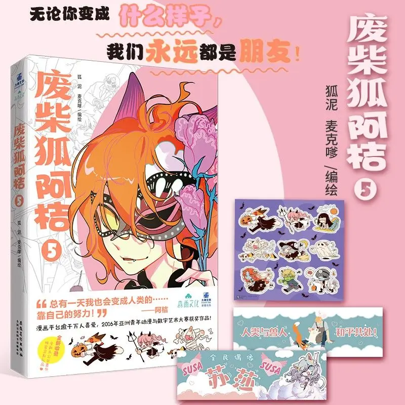 

[Official edition] Waste Chaihu Aju ⑤ Fox Mud Mactai/High quality books, comics, novels and literary works book manga