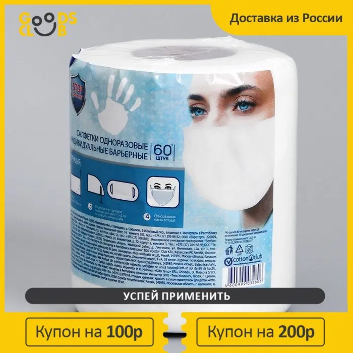 Napkin mask disposable individual barrier aura antibacterial roll 60 PCs Goods гудс goods.ru гудс.ру for kitchen home food serving canteen