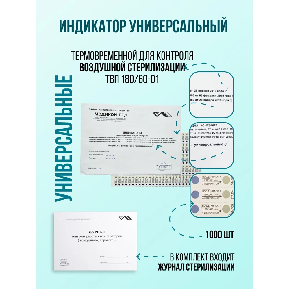 индикаторы для воздушной стерилизации, медтест (180/60 500шт). индикатор воздушной стерилизации медис 180/60 1000 шт. индикаторы винар для контроля паровой стерилизации. индикатор для контроля воздушной стерилизации. биологический индикатор для паровой стерилизации биотест п2.
