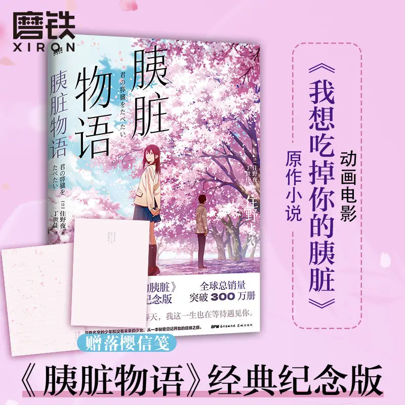 

Pancreas Story Japanese Pure Love Youth Novel Chinese I Want To Eat Your Pancreas Original