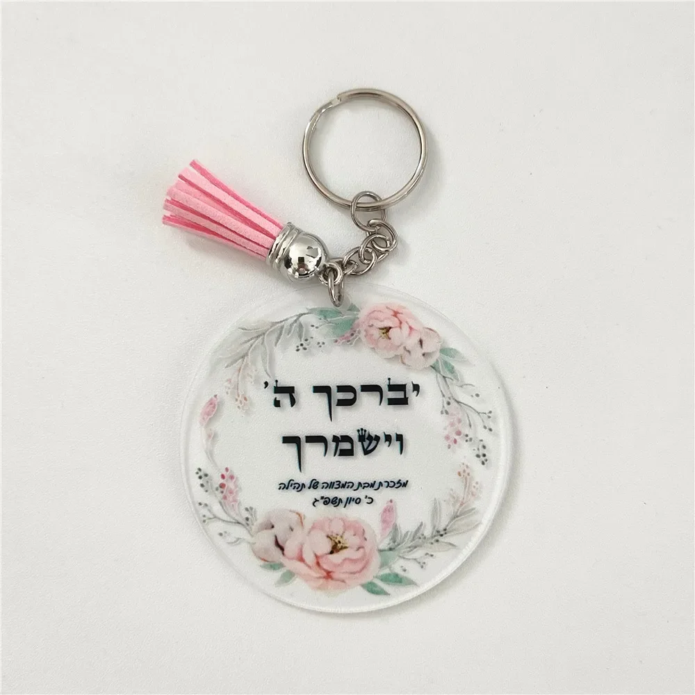 Mitzvah souvenir gift Print Hebrew Plexiglass invitation keychain 10pcs