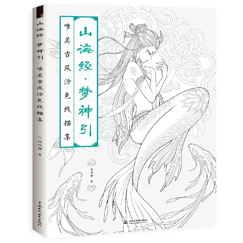 

The Classic of Mountains and River coloring book line sketch drawing textbook Chinese ancient beauty drawing book coloring book