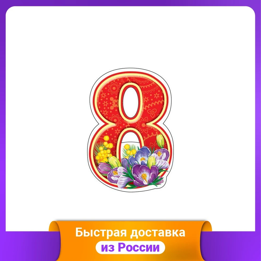 Вырубная фигурка &quotВосьмерка&quot (сиреневые цветы) | Дом и сад