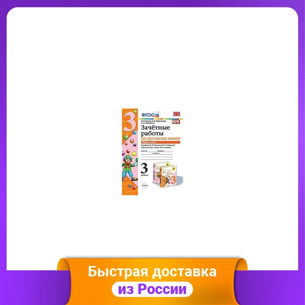 Test papers in the Russian language. Grade 3 Part 1. To textbook by V.P. Kanakina V.G. Goretsky. GEF Study Guides Workbooks Dictionaries