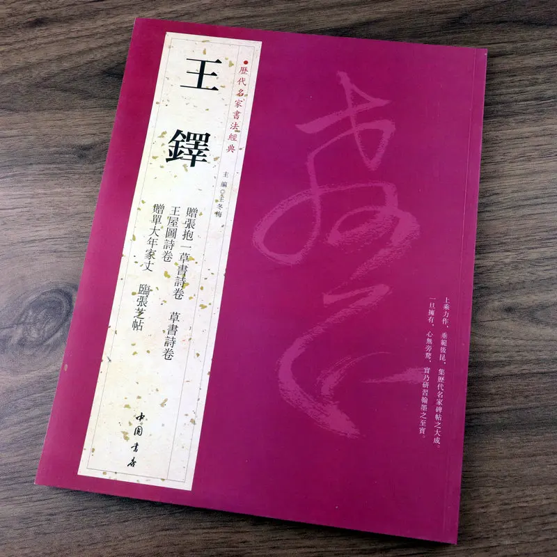 

Wang Duo Cursive Script Classic Traditional Chinese Calligraphy Book Of The Ages Brush Copybook