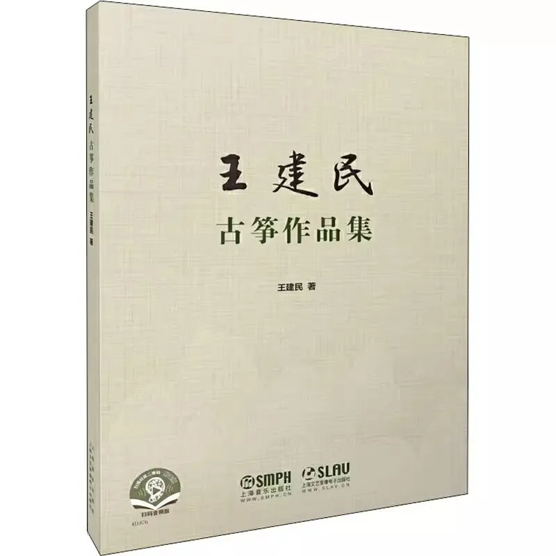 

Collection of Wang Jianmin's Guzheng Works Music Playing Book