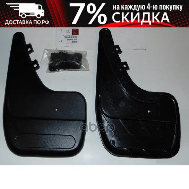 9603.S4 _ k-KT mudguards before.! Citroen Peugeot Peugeot-Citroen art. 9603s4 | Автомобили и - Цена: 4 560,00 руб.