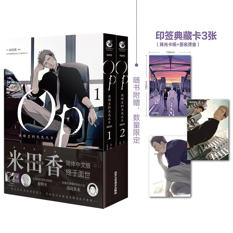 

2 Books/Set OP Ye Mingzhi Colorless Day Yoneda Kou Original Comic Book Japanese Suspense Reasoning Manga Books Chinese Edition