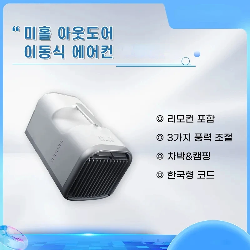 휴대용 야외 캠핑 소형 공간 블루투스 리모컨, 텐트 조절용, 차량 장착 모바일 에어컨, S01 