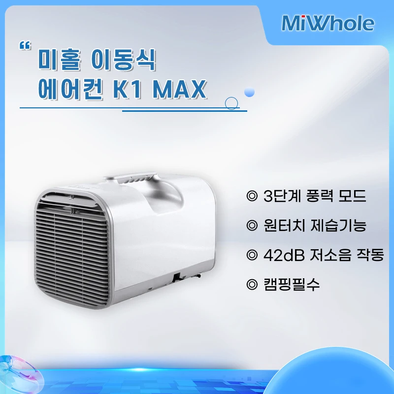 MiWhole 미홀 MiWhole 아웃도어 이동식 에어컨 K1 MAX 1500w냉동 - 쿠팡 product image