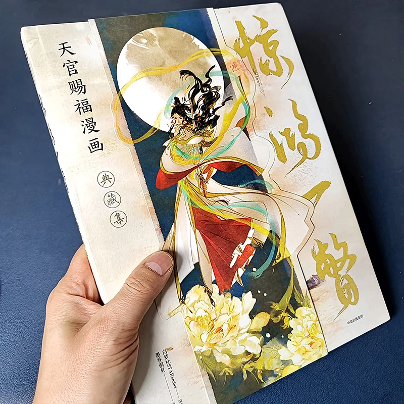 

Небесное официальное благословение комикс коллекционный уровень Tian Guan Ci Fu Специальный выпуск китайского утхва удивительный обзор коллекция