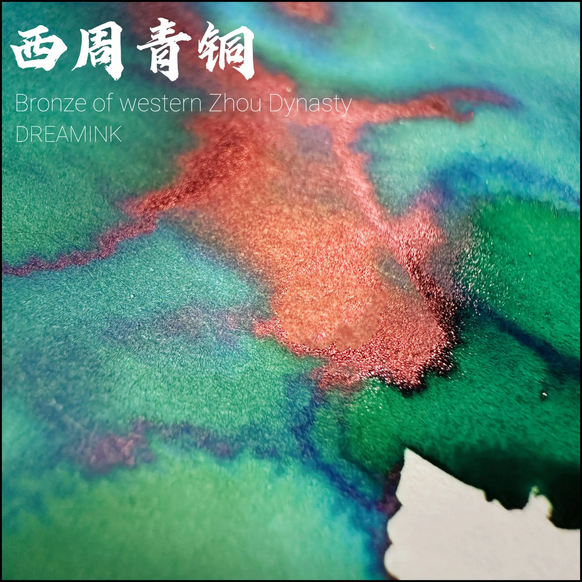 ◆ DREAMINK · Western Zhou Bronze 20ml ◆ Mysterious Thick Strong Sheen Gold Powder Ink Painting Calligraphy Color Ink