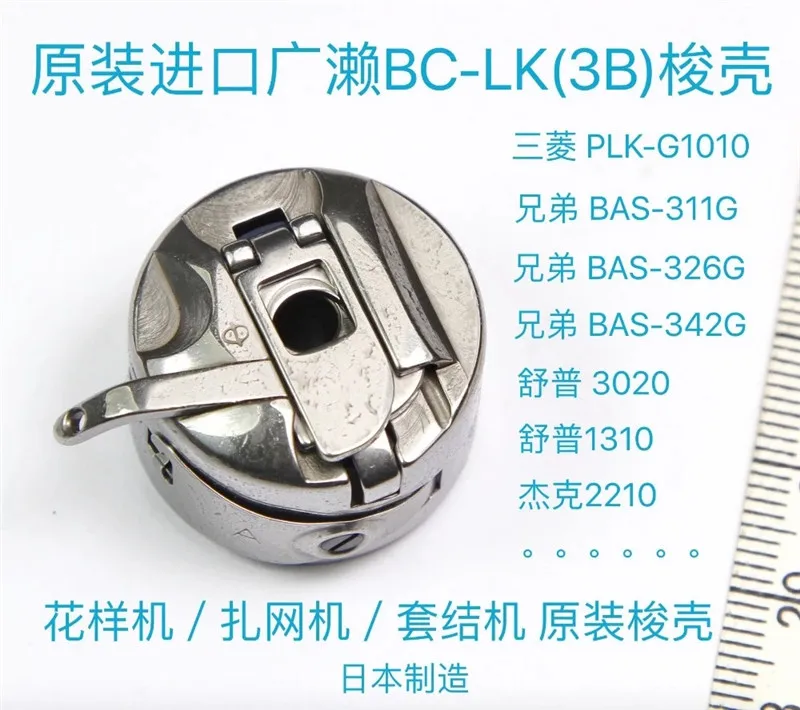 ORIGINAL HIROSE BRAND TC-LK(3B) BOBBIN CASE FOR BROTHER 311G / JACK 2210 / SUPER 3020, 1310 SEWING MACHINE