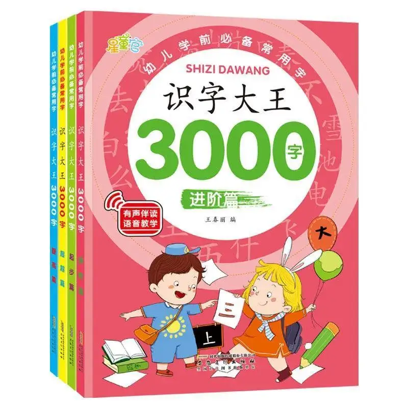 就学前の学習ブック3000の基本的な中国の文字zi教育用ウィー