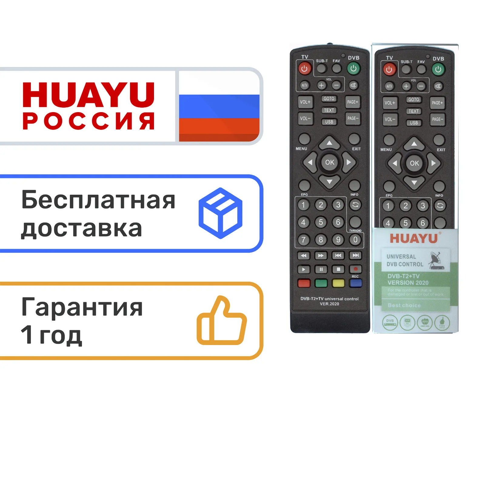 Универсальный пульт HUAYU DVB-T2+TV для ресиверов DVB-T2/T/C и IPTV. Версия 2021 года! Специально
