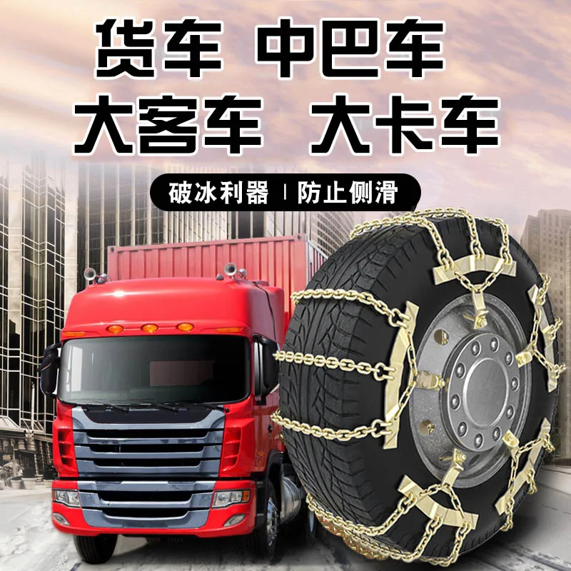 Premium truck truck special anti-skid chain thick encryption snow winter skidding artifact tire protection chain