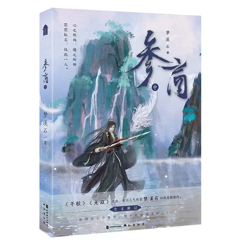 

New Shen Shang Original Novel Volume 2 Yun Weisi,Jiufang Changming Ancient Chinese Xianxia Suspense BL Fiction Book