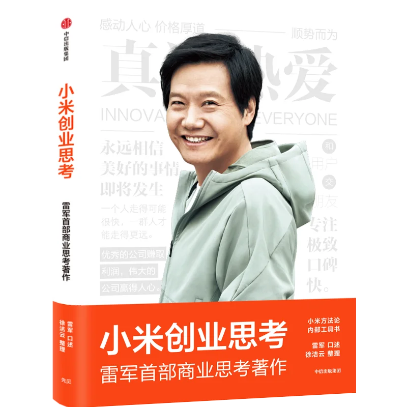 Книга-xiaomi-start-thinking-2022-new-book-lei-jun-12-лет-предпринимательского-путешествия-и-мышления-вдохновляющая-книга