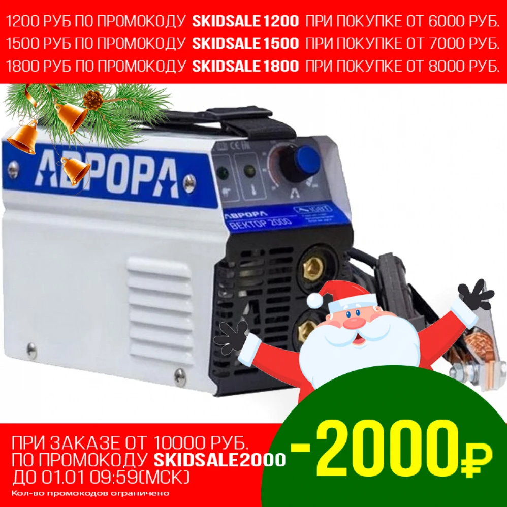 Аппарат сварочный инверторный AURORA Pro Вектор 2000 (до 8400 Вт ММА ток 20-200 А электрод 1 6-5