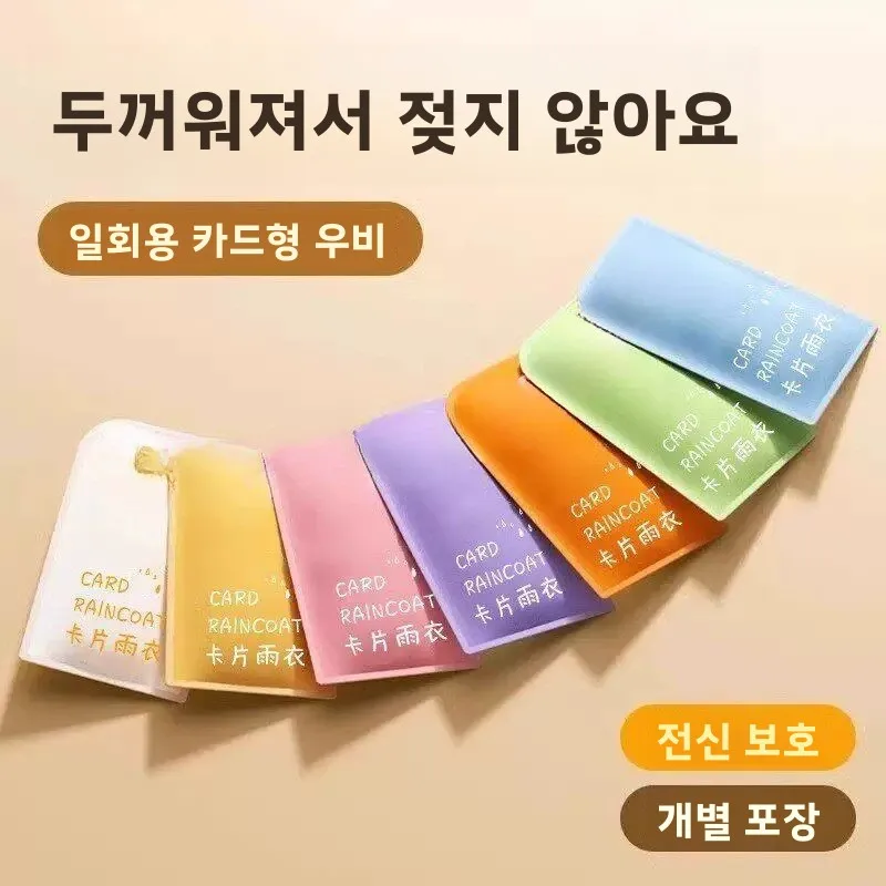 일회용 두꺼운 여행용 우비 휴대용 어린이 우비 여름 휴가 관광 카드형 압축 우비