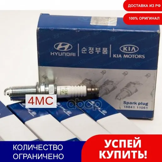 Свеча Зажигания Hyundai Ix 35 10-/Kia Cerato 08-/Sorento 09- Hyundai-KIA арт. 1884111051 | Автомобили и