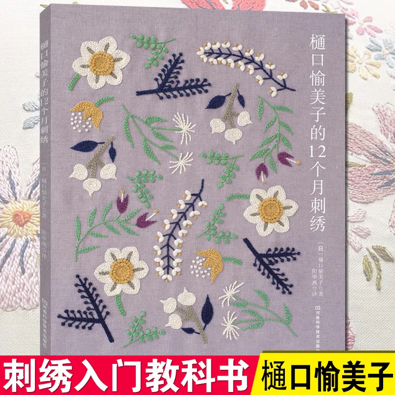 

Higuchi Yumiko 12 Months Embroidery Book Flower Bird Plant Embroidery Pattern Technique Book Livros