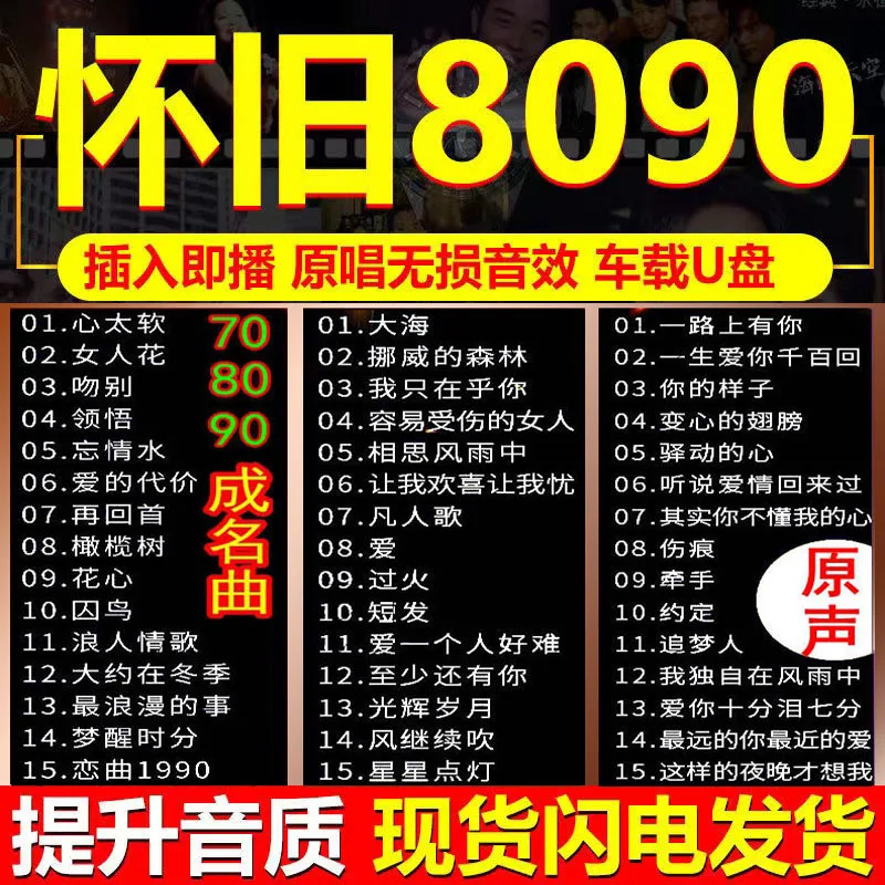 car-music-u-disk-music-classic-old-song-tiktok-popular-chinese-song