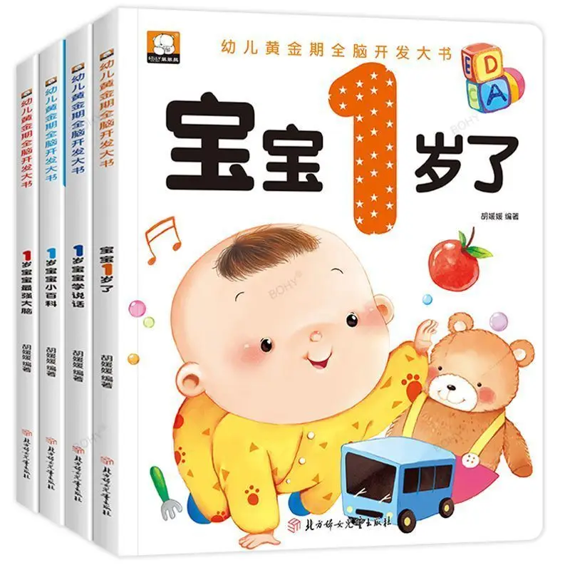

Полный набор из четырех томов книги для раннего обучения детей одного года для родителей и детей книг для чтения 1-3 лет детские книжки для рисунков