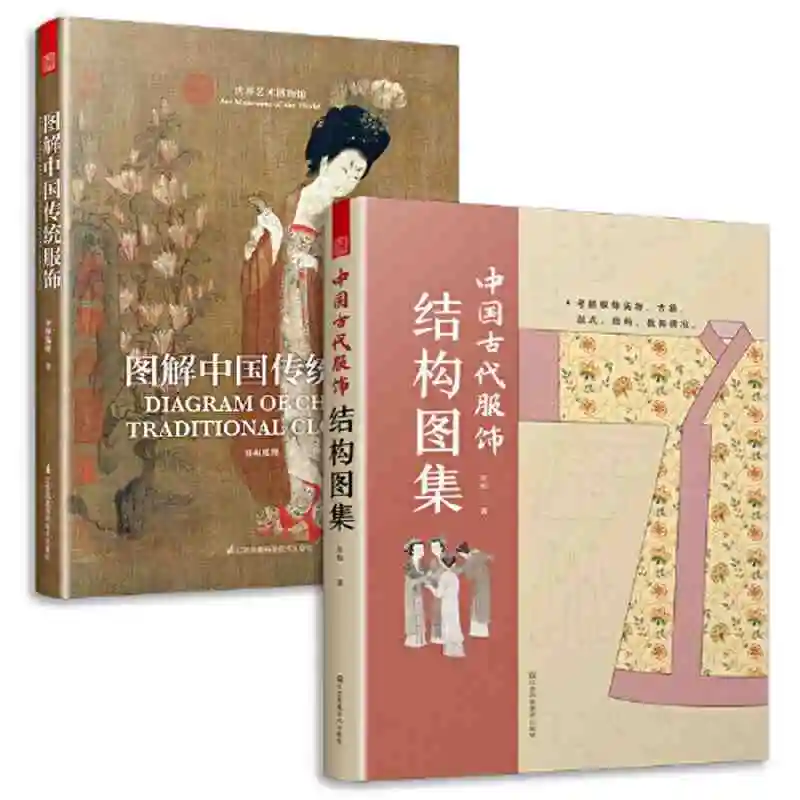 

2 книги/набор, книга ханьфу китайского размера с рисунком одежды