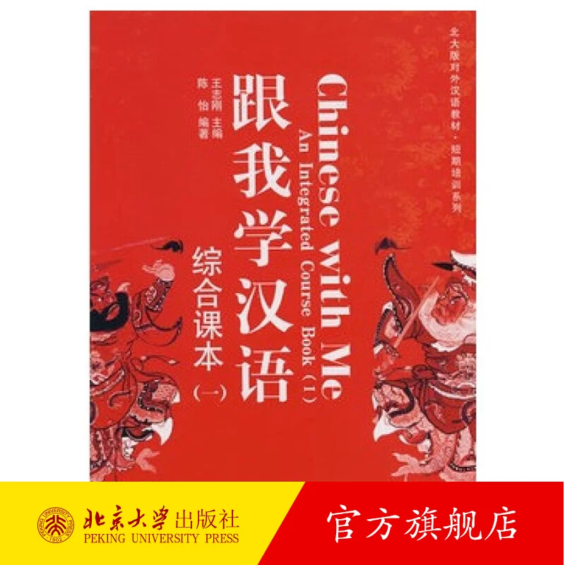 Learn Chinese with Me · Comprehensive Textbook (1) Peking University Edition Short-term Training Series of Chinese as a Foreign