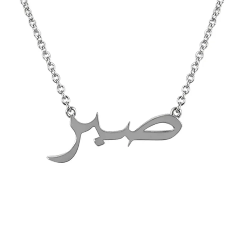 Patience In Arabic