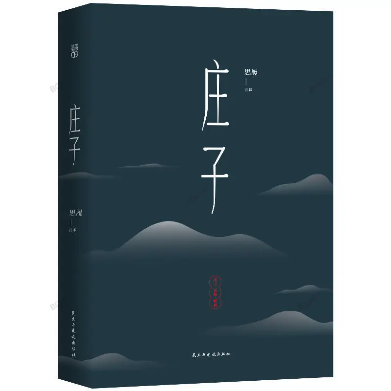 

[412 страниц] Zhuangzi с оригинальными аннотациями и переводами Taoist Classics Classic Chinese Literature Book