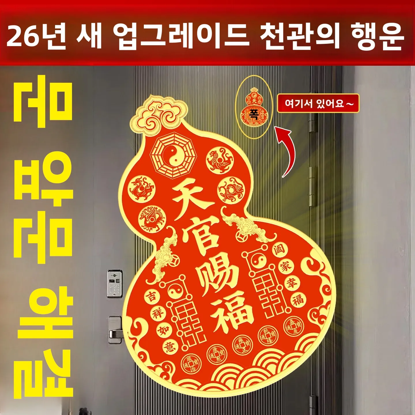 새로운 2023 아크릴 도어 스티커 중국어 Tian Guan Ci Fu 보이지 않는 행운의 조롱박 데칼 홈 장식 입구 표시 스티커