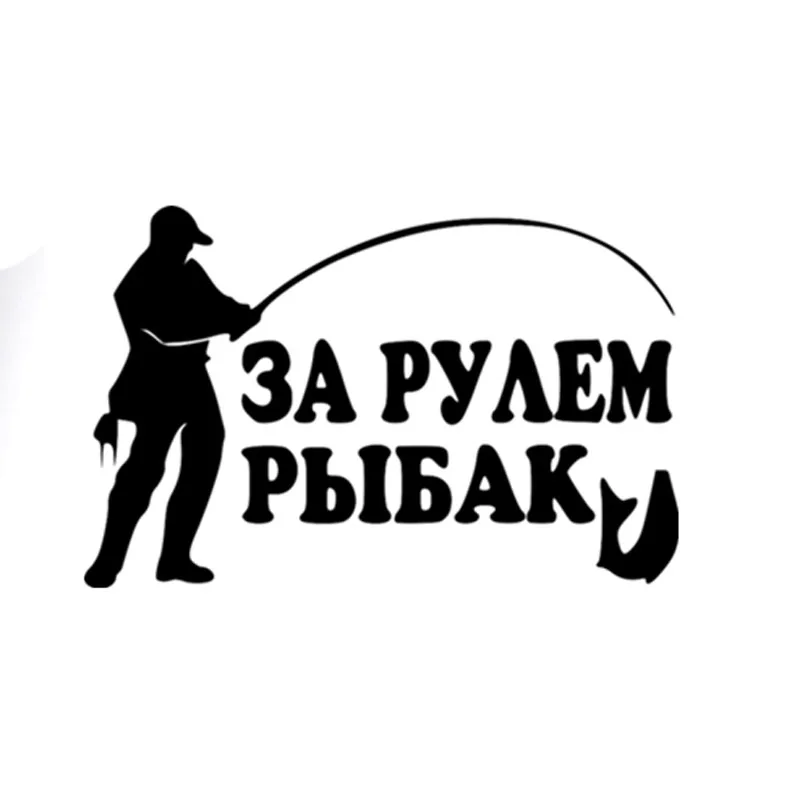 

Забавный Рыбак Go Рыбалка винил автомобиль-Стайлинг фотообои черный/Серебряный 14x8,5 см