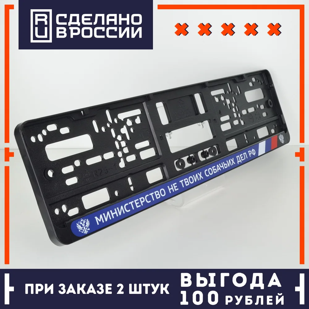 DG18 МИНИСТЕРСТВО НЕ ТВОИХ ДЕЛ Рамка номера авто. под номерной знак. Держатель.