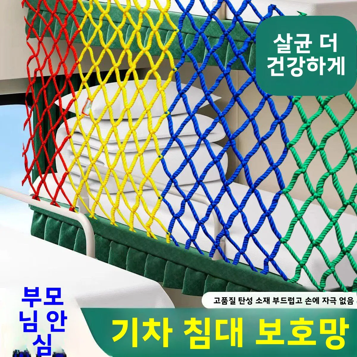 어린이용 기차 침대 낙상 방지망 다채로운 보호 레일 하드 침대 수면 가드 낙상 방지 기차 액세서리
