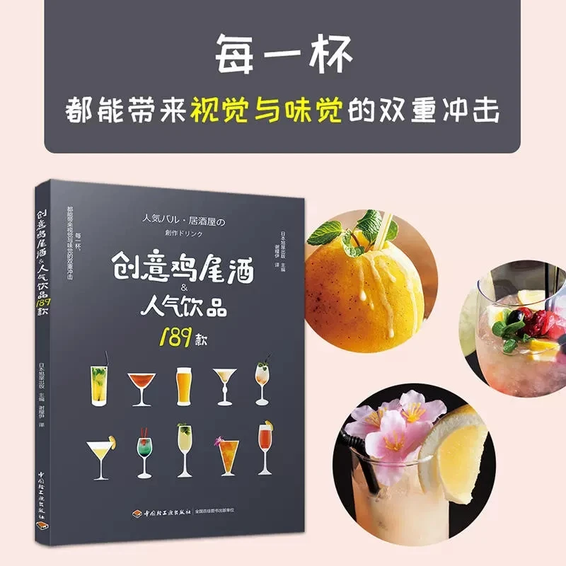 New 189 Creative Cocktail Popular Drinks Japanese Popular Restaurant Beverage Preparation Bar Bartender's Mixing Book