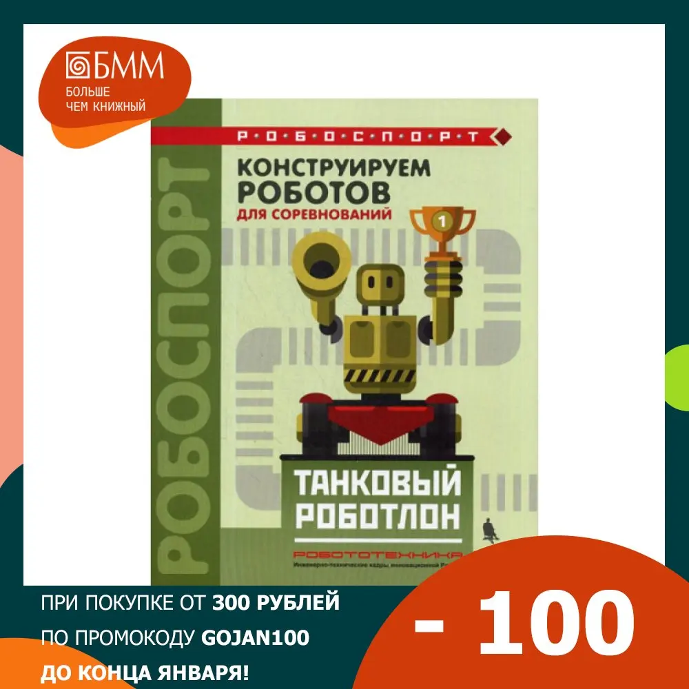 The book is designed by robots for competitions. Tank robot tarapata V. Red. IN. Valuev. textbooks libros learning Textbooks books and dictionaries
