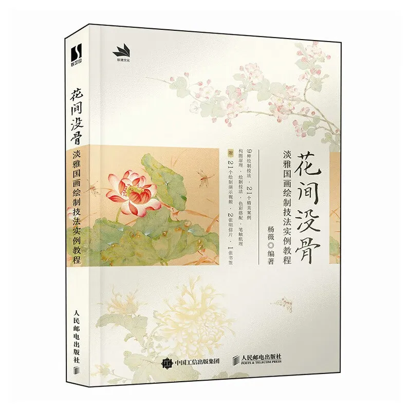 Un Pratico Tutorial Sulle Tecniche Di Disegno Di Huajian Mogu Ed Elegante Libro Di Pittura Tradizionale Cinese Di Fiori