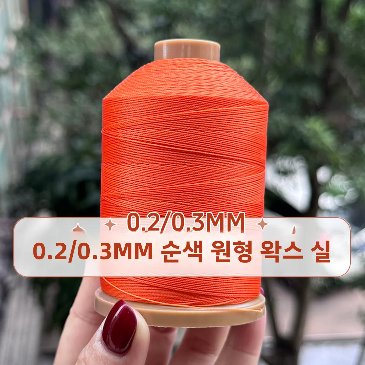 초대형 롤 원형 왁스 실 수제 DIY 직조 고급 가죽 재봉실 엉킴 없는 고품질 폴리에스터 소재