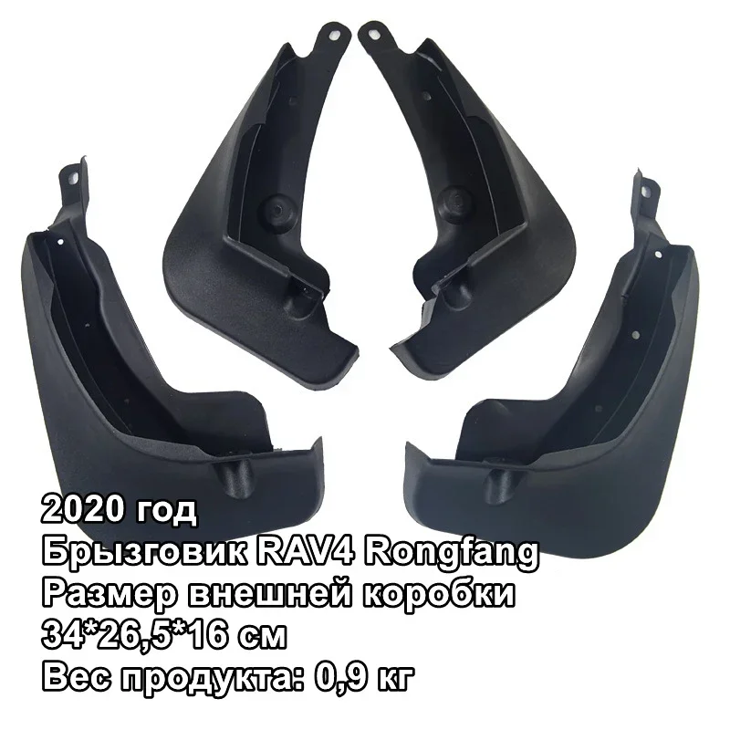 

Брызговики для RAV4 2020, брызговики от грязи