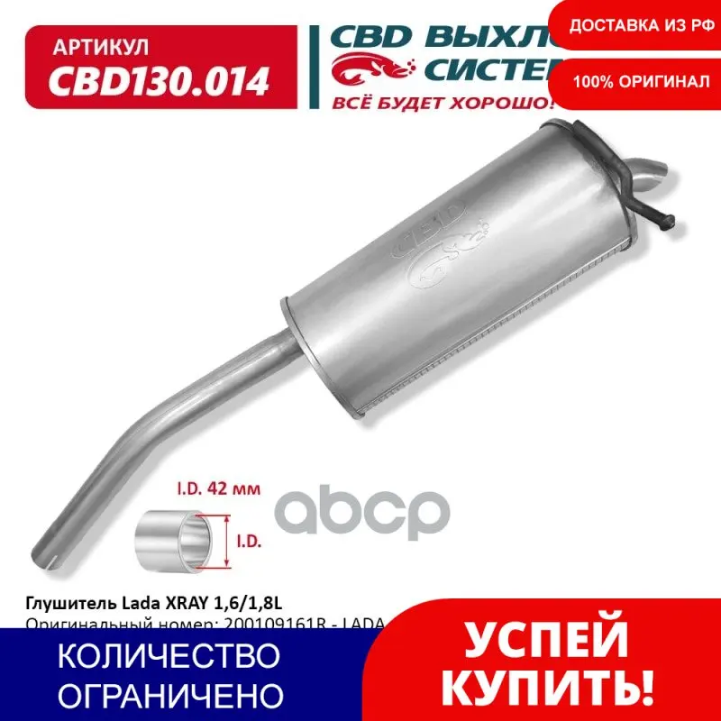 Глушитель Lada Xray. Нерж. Cbd130.014 Вес Cbd Cbd130014 CBD арт. CBD130014 |