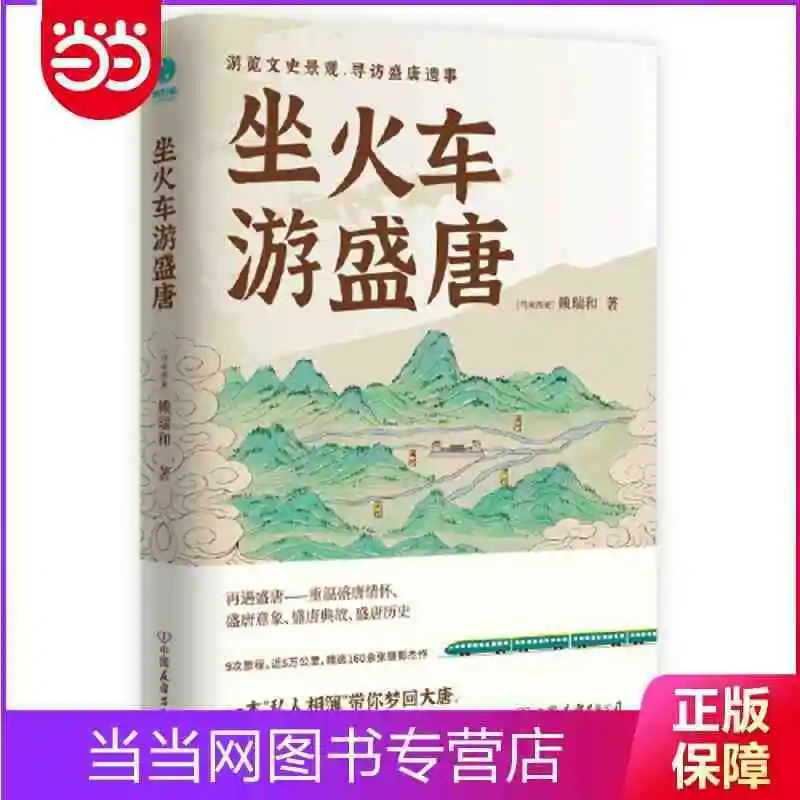 

A History Book Of Traveling by train Sheng Tang Dangdang