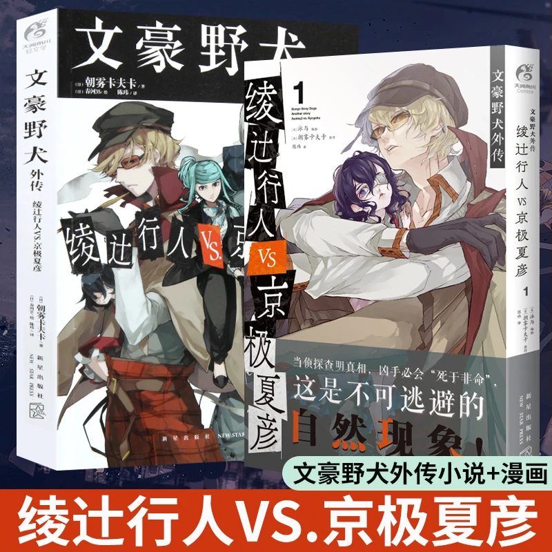 

2 Books/Set Bungo Stray Dogs Gaiden Novel + Comic Edition: Ayatsuji Pedestrian VS Kyogoku Xiayan 1 Graphic Fiction Manga Book